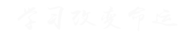 研大校訓